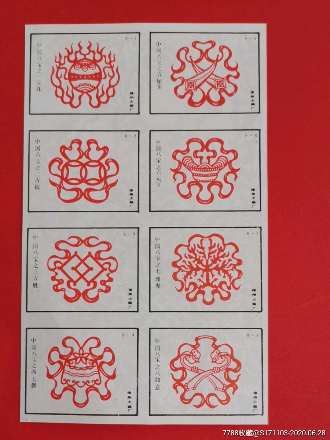 徐州火柴厂中国八宝一套