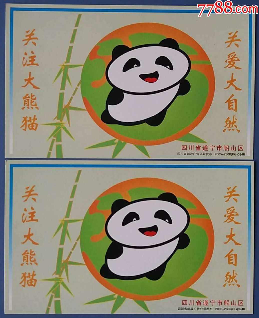 "关注大熊猫,关爱大自然"邮资明信片2枚合售