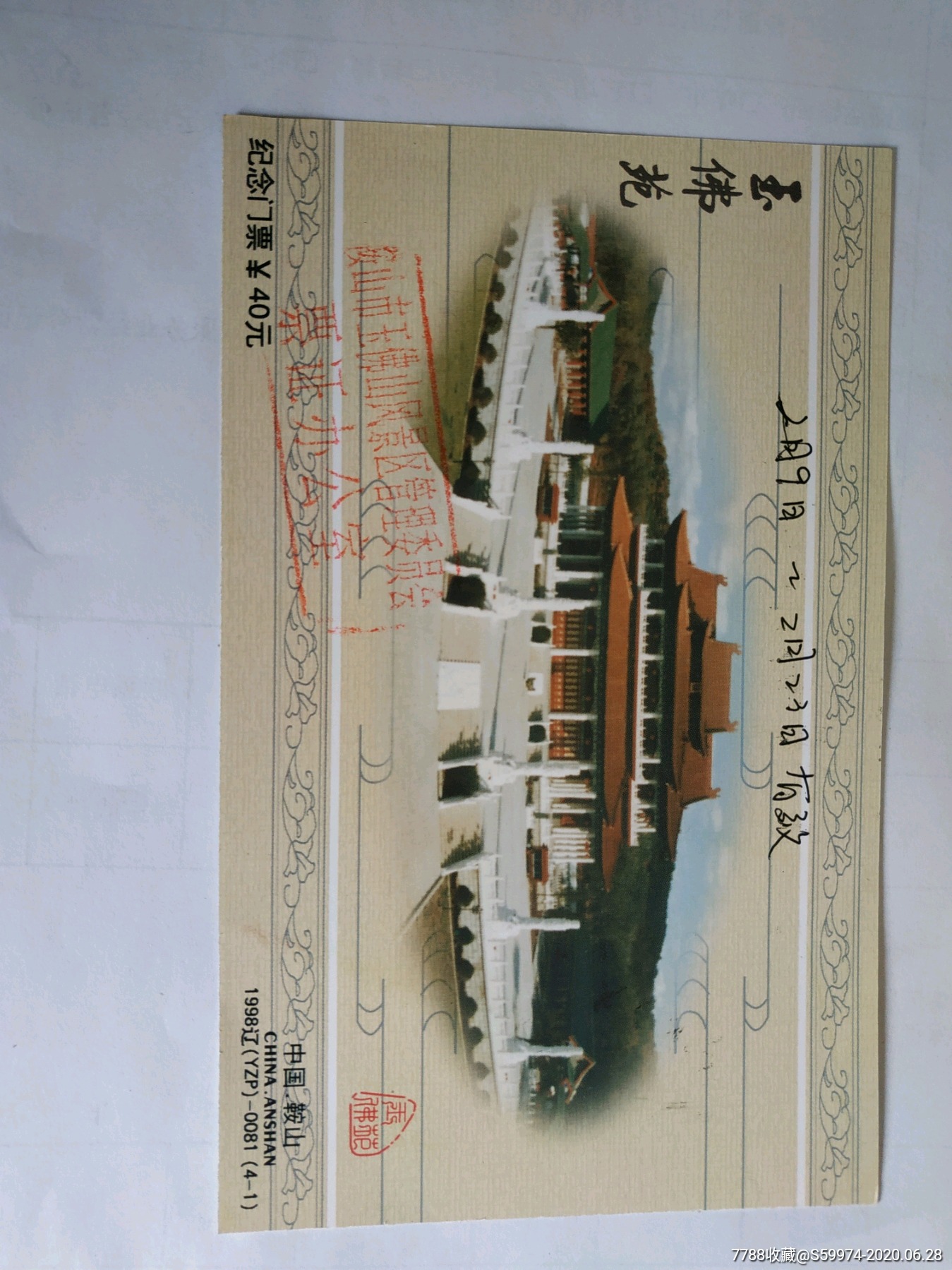 鞍山玉佛苑纪念门票