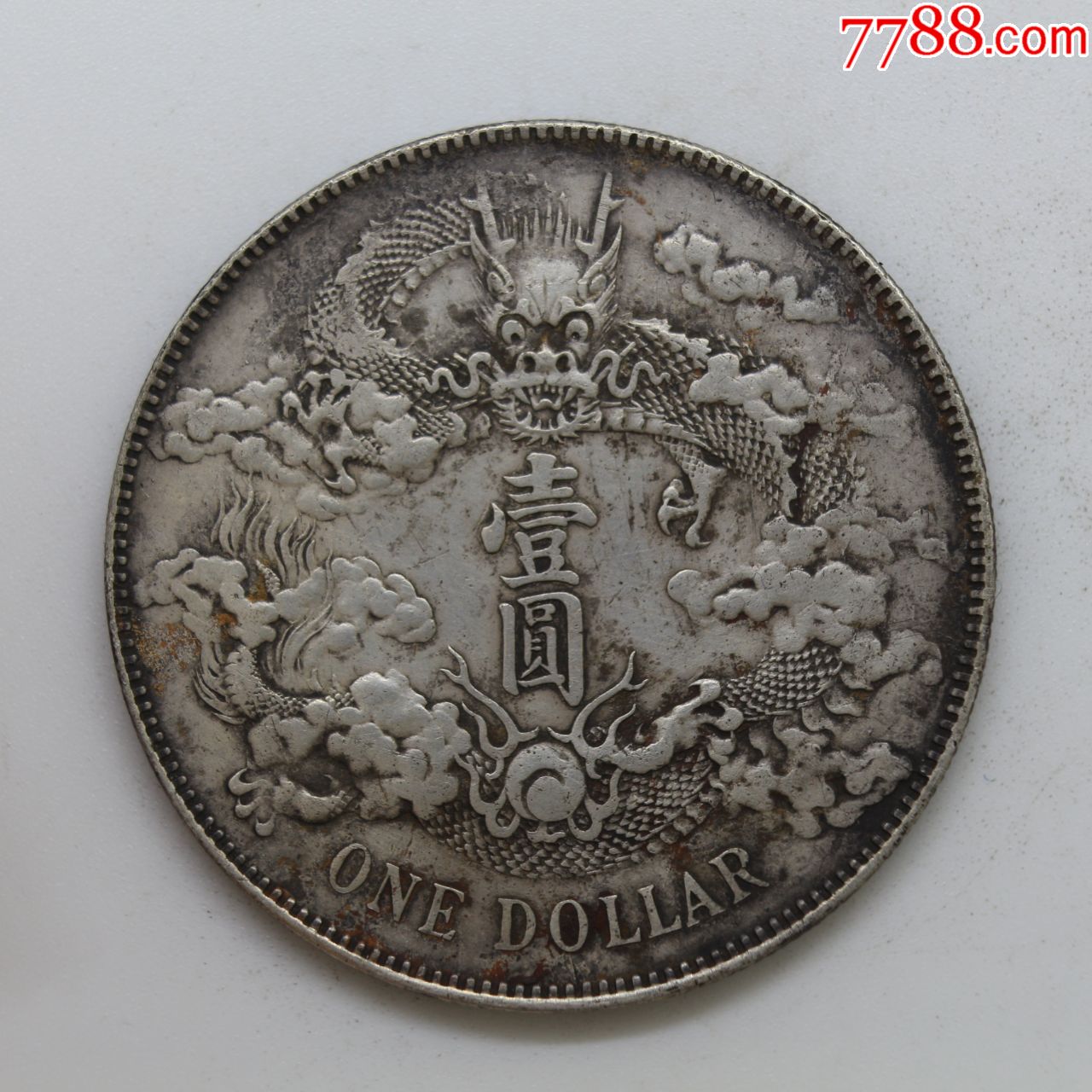 原味深版大清宣三龙洋银币大洋银圆