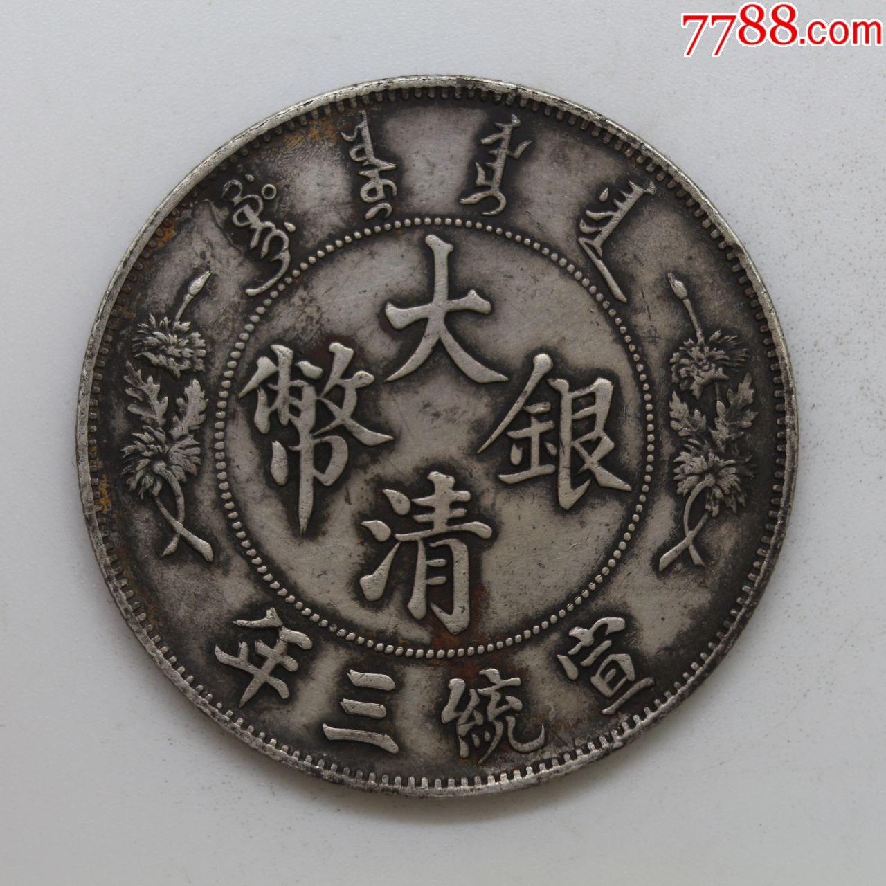 原味深版大清宣三龙洋银币大洋银圆