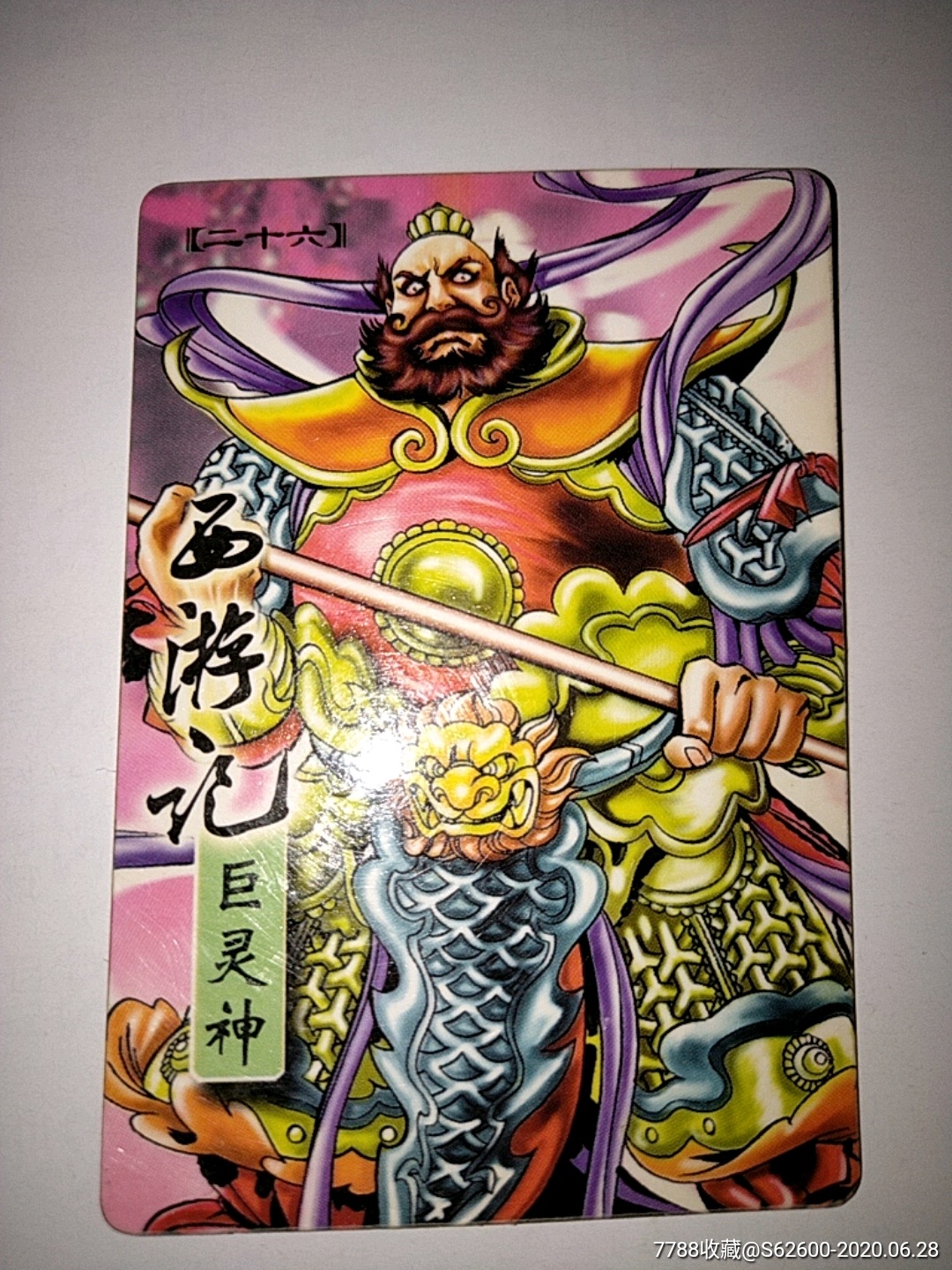 统一西游记--巨灵神/3单以上打8折免邮费