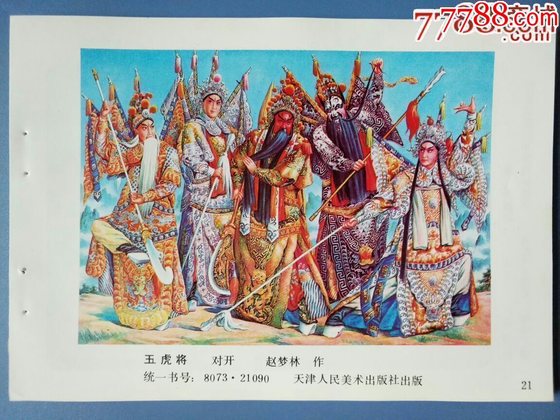 五虎将