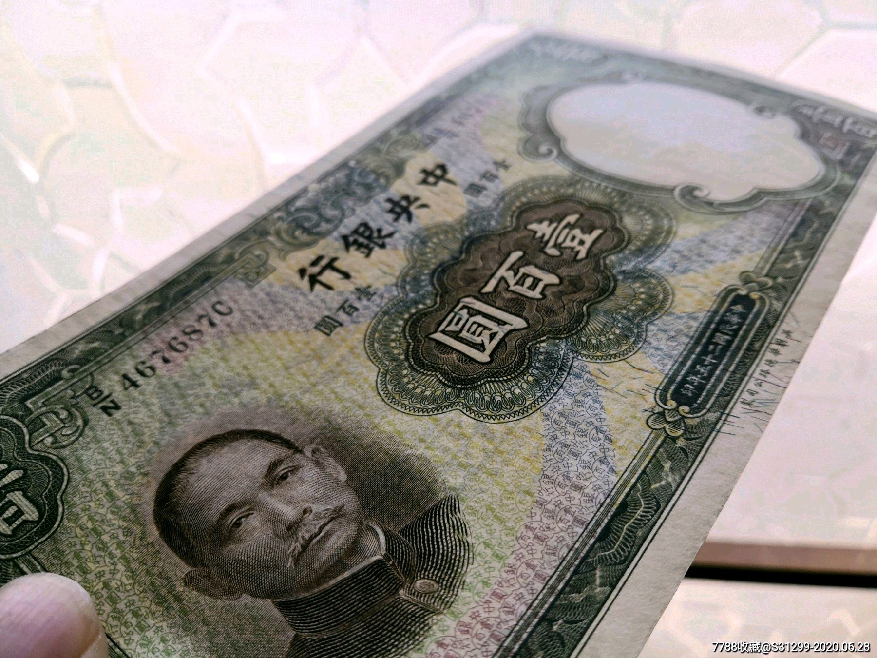 中*银行100元(1)-民国钱币-7788旧货商城