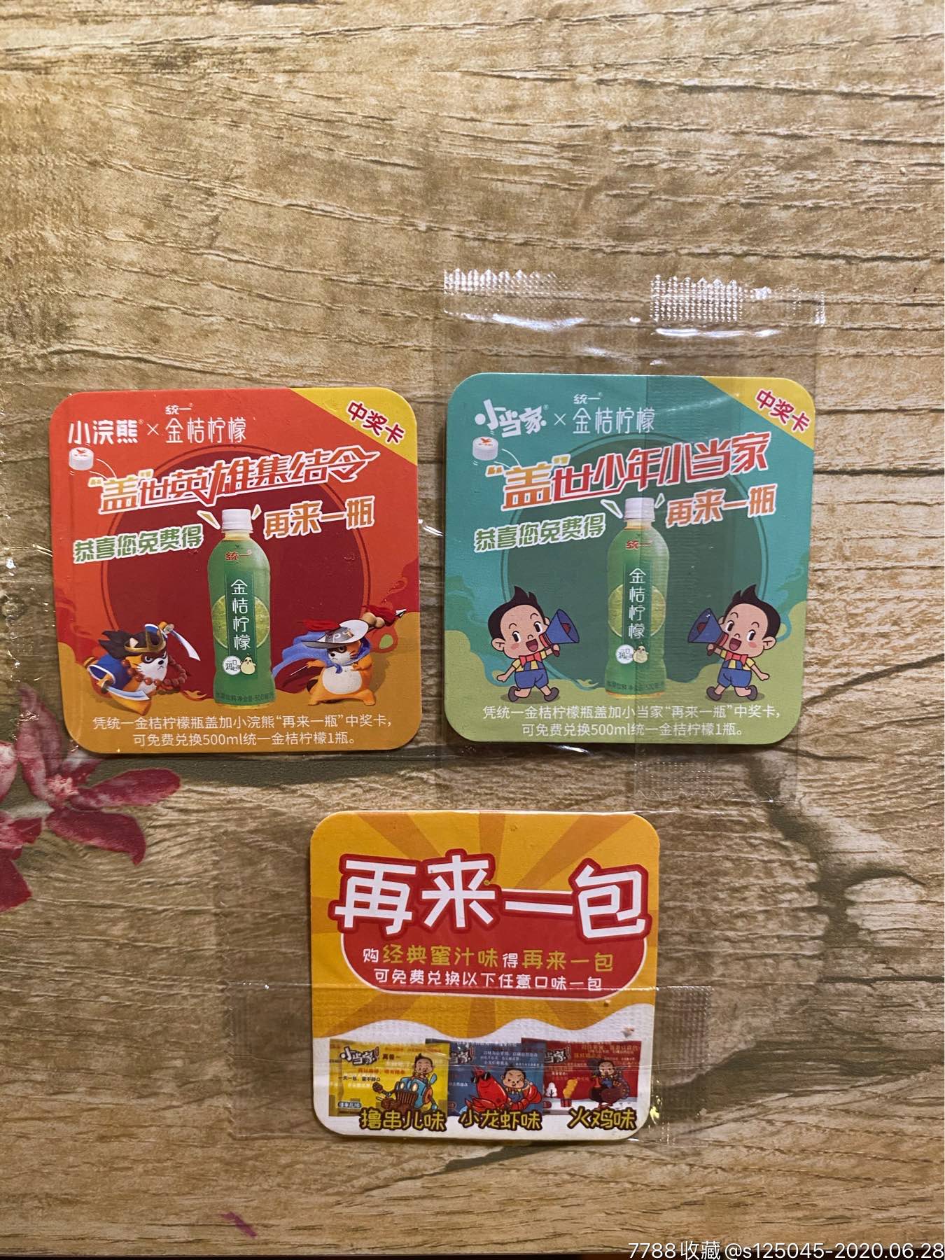 小浣熊小当家中奖卡可兑换饮料两瓶干脆面一袋