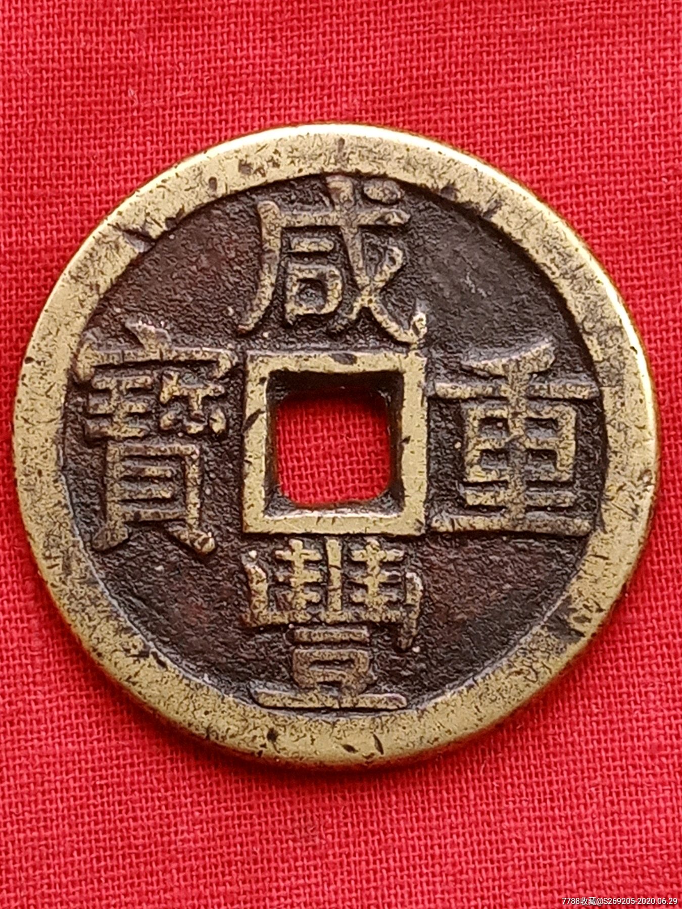 咸丰重宝当十大样