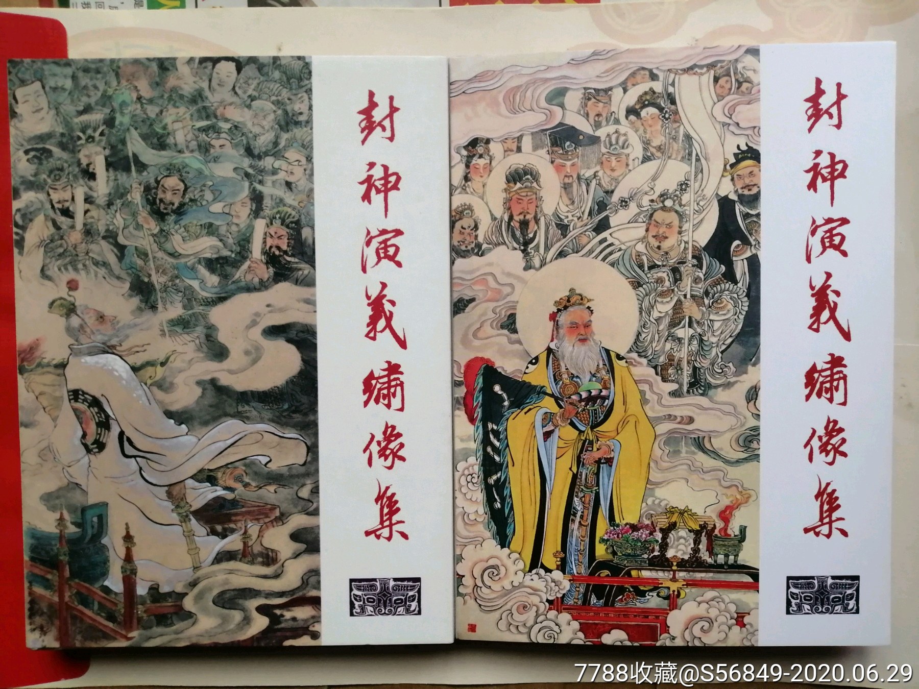 封神演义绣像集2册,李云中
