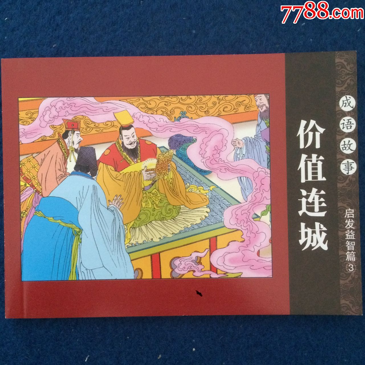 成语故事价值连城