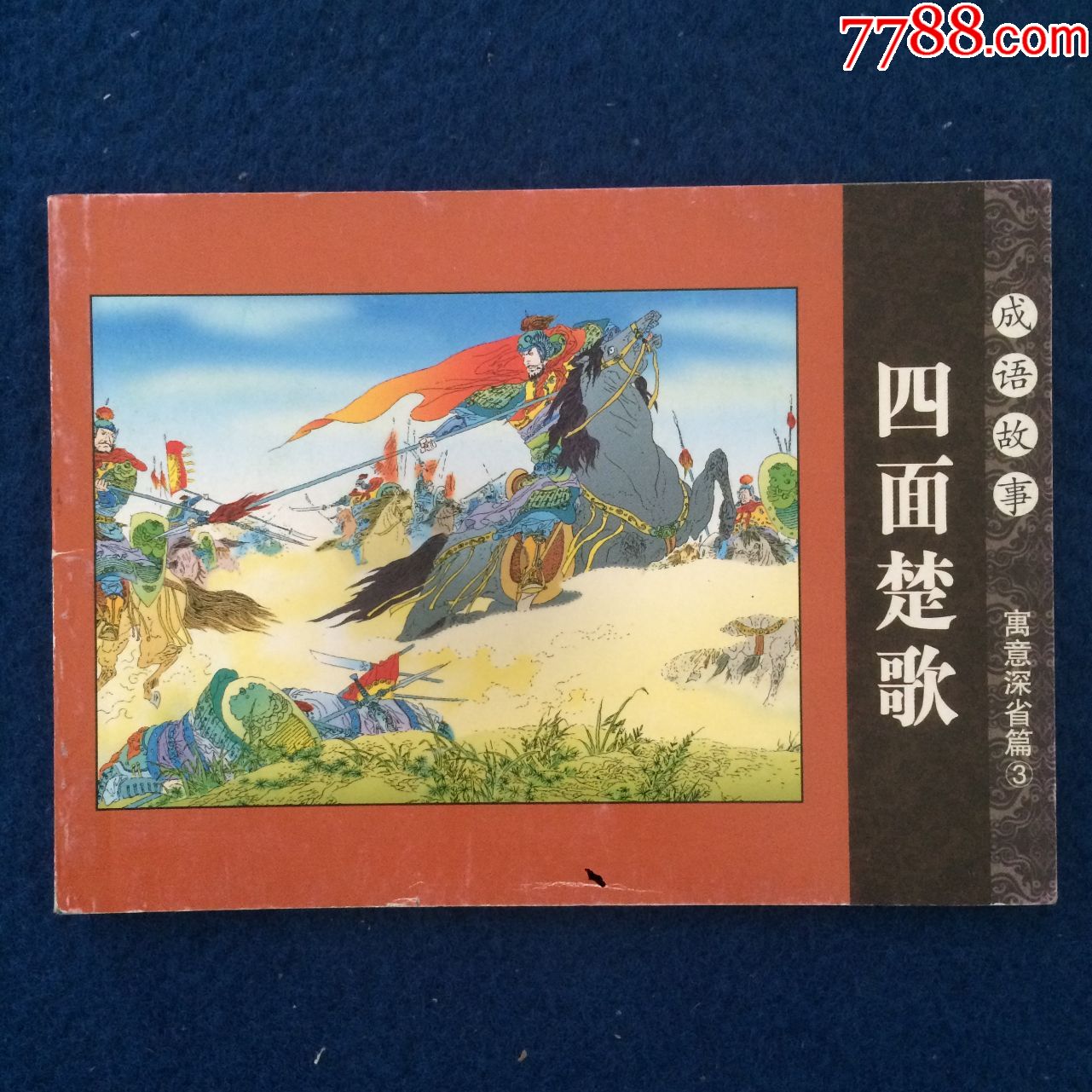 成语故事四面楚歌