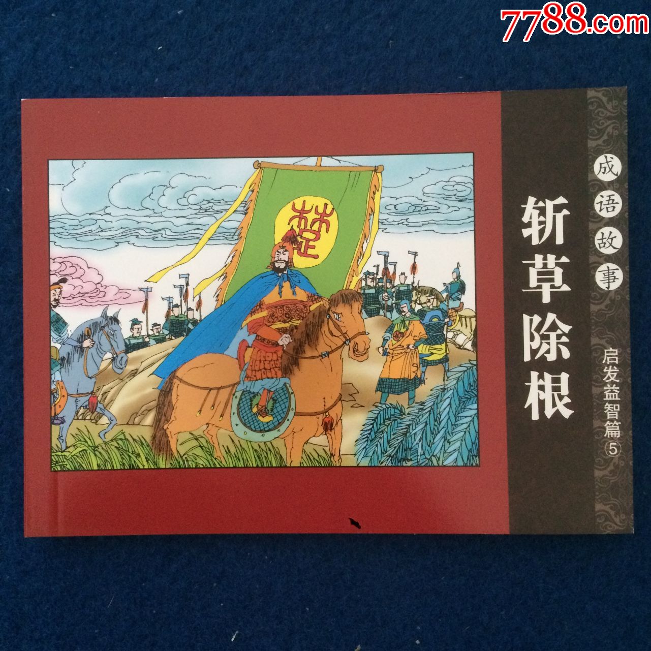 成语故事斩草除根