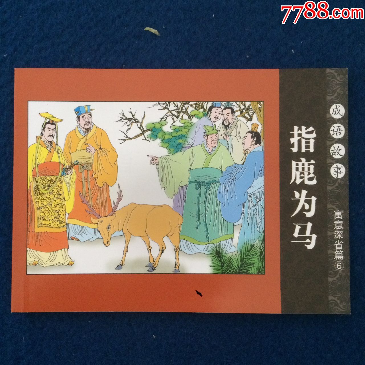 成语故事指鹿为马-价格:5元-se73976966-连环画/小人书-零售-7788收藏