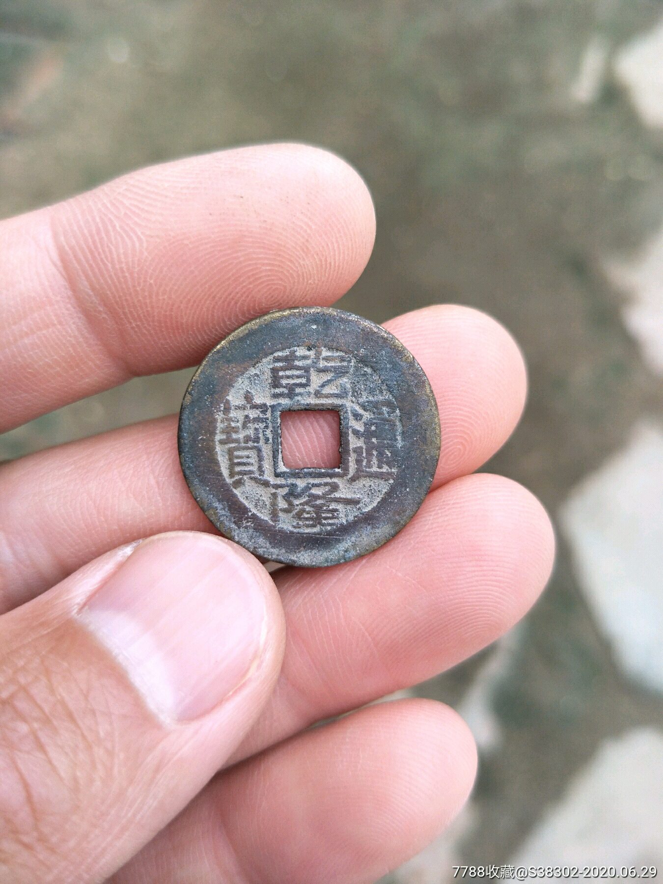 5品99京杭大运河出品红斑绿锈生坑铜钱铜币古币字钱开元通宝临清