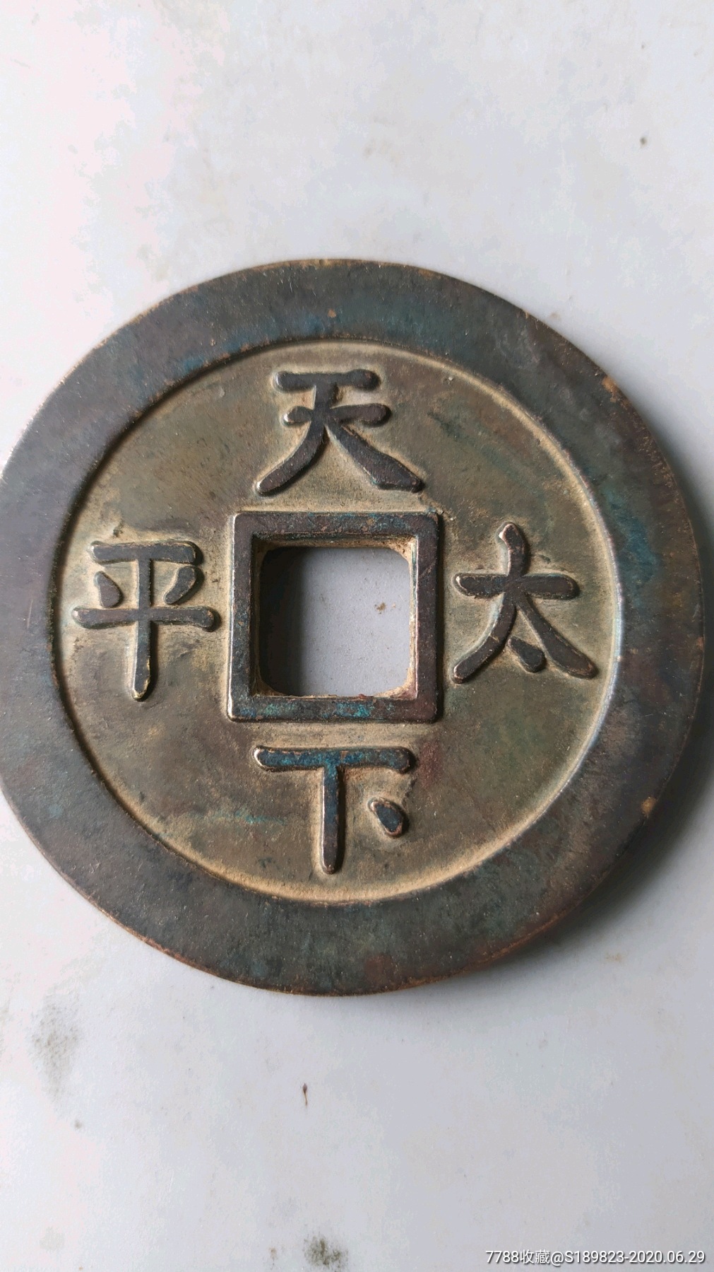 道光天下太平包袱钱_价格1200.0000元_第6张_7788收藏__收藏热线