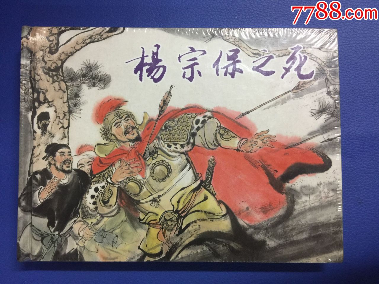 杨宗保之死---------32开大精装------5折_连环画/小人书_第1张_7788