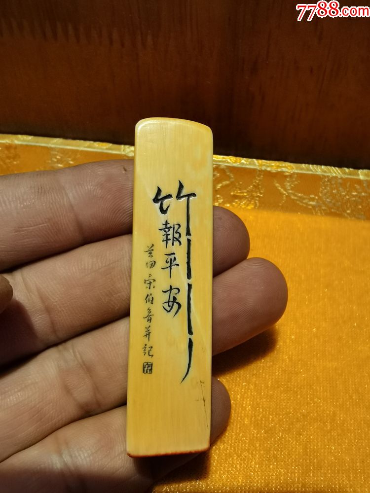 清代竹报平安老印章.