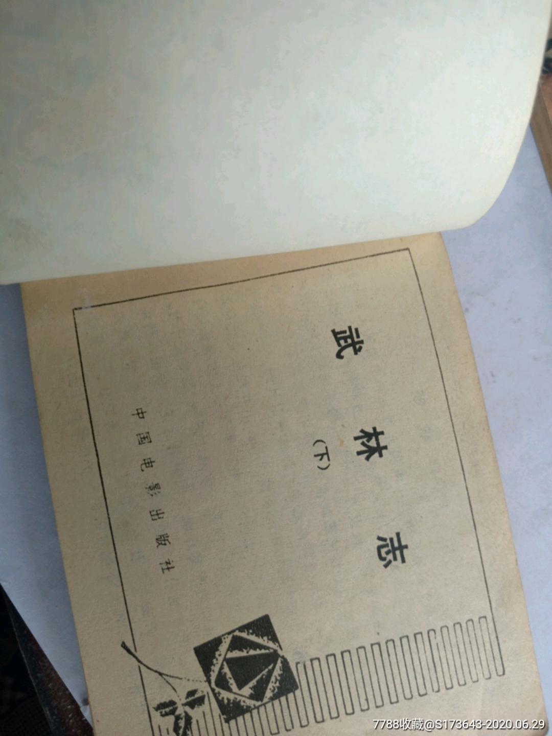 武林志,連環畫/小人書_第7張_7788連環畫