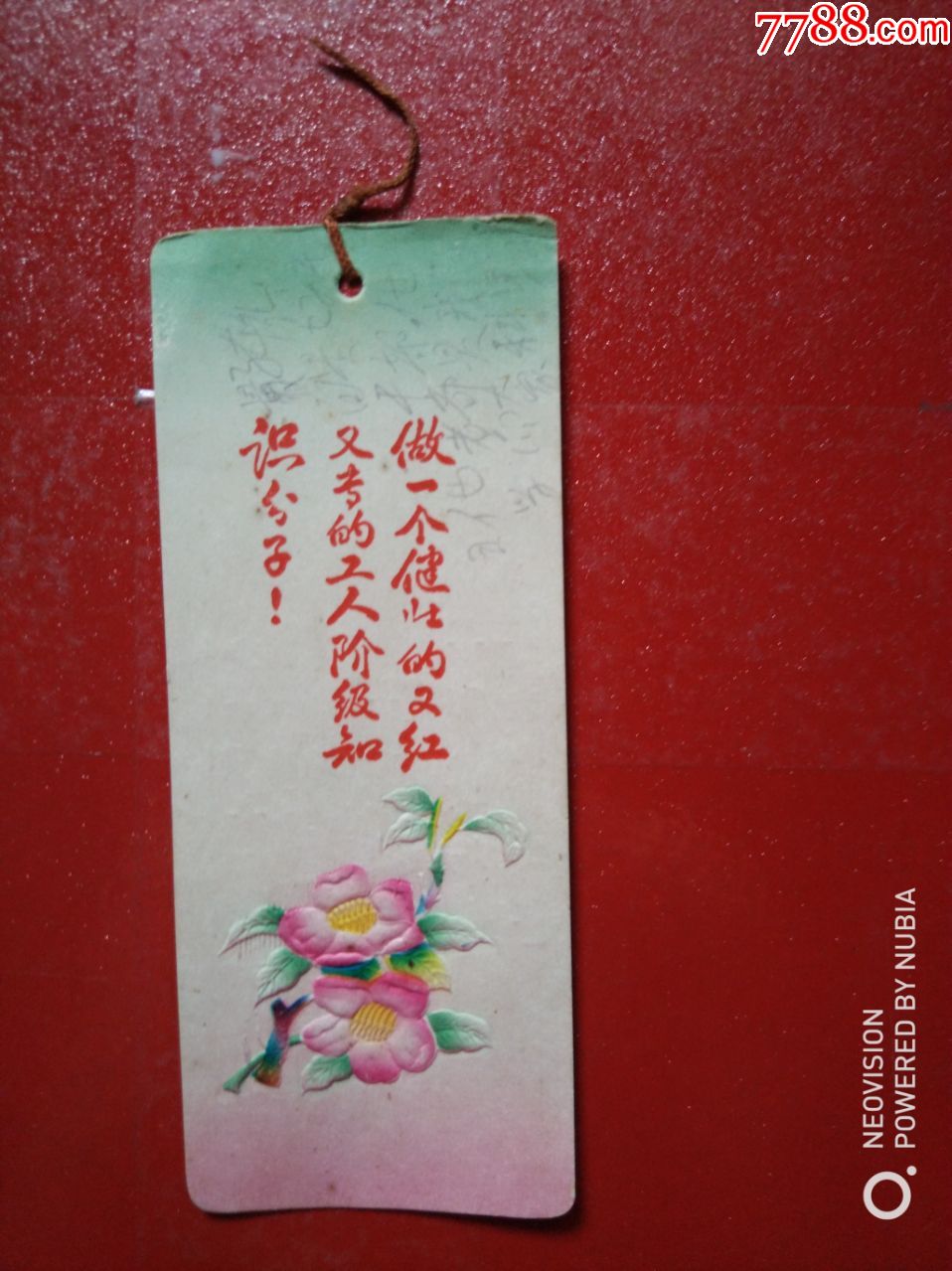 做一个健壮的又红又专的工人阶级知识分子(老书签1枚)