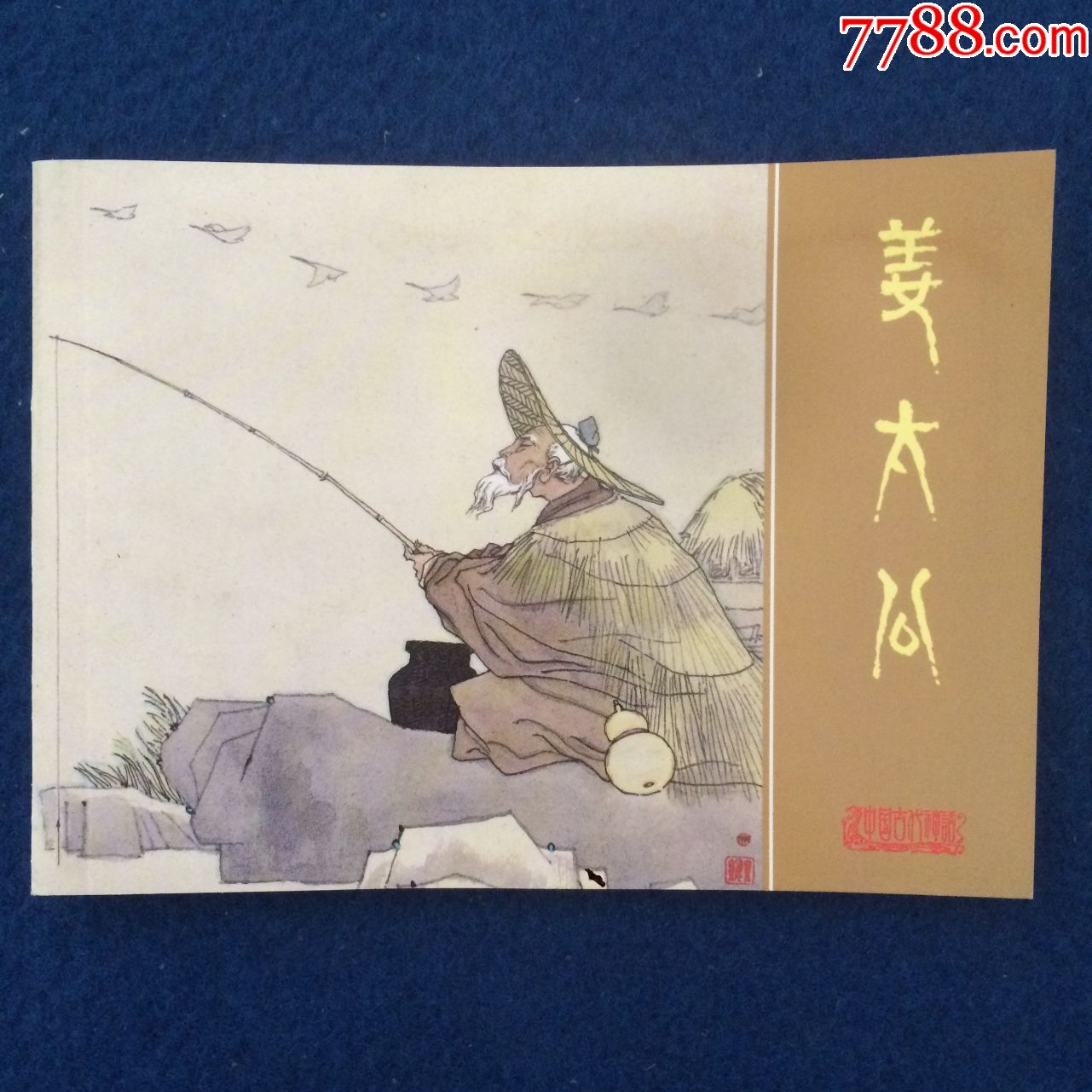 姜太公-价格:10元-se73981172-连环画/小人书-零售-7788收藏__收藏