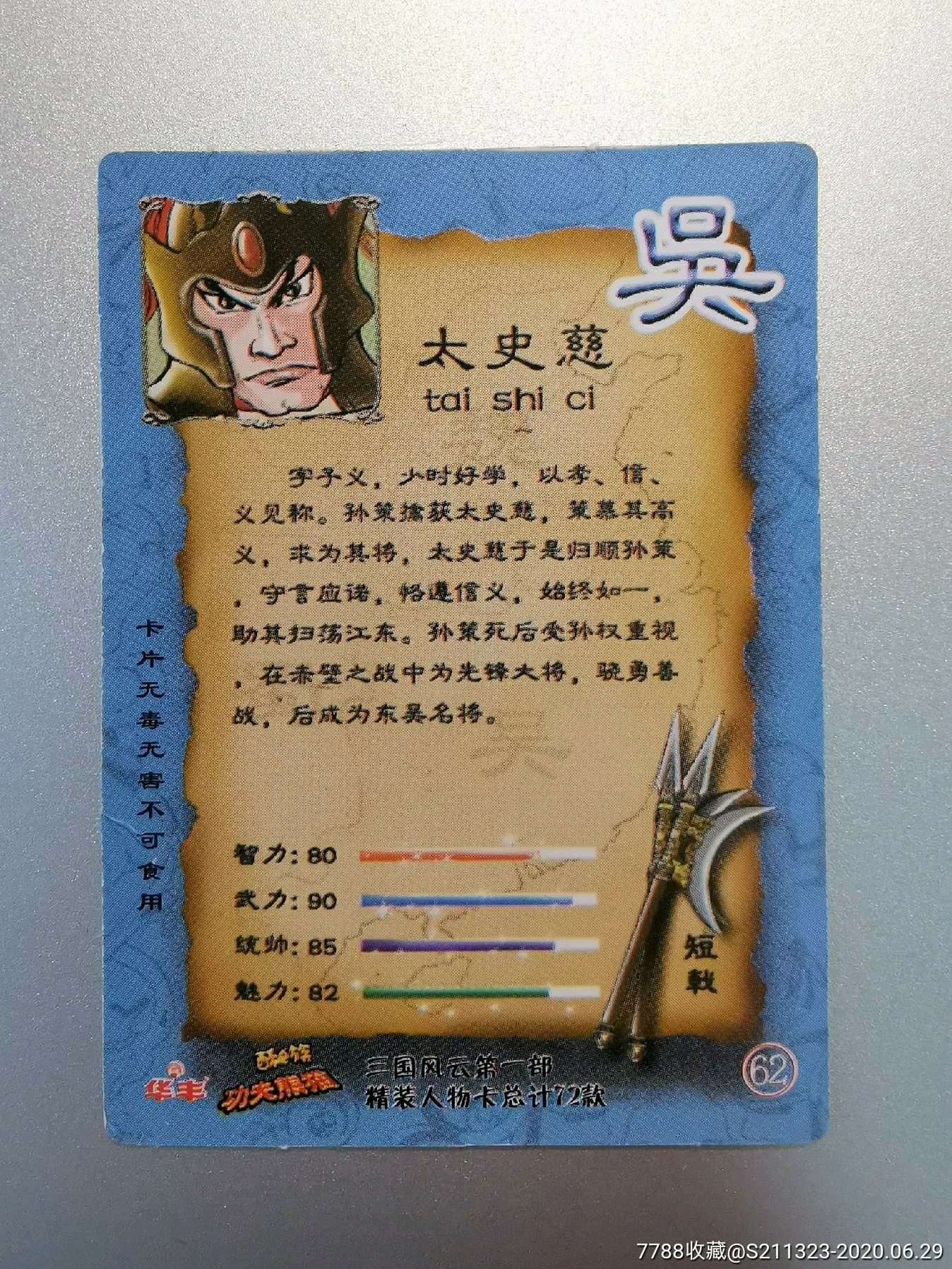 40包挂收一张华丰三国大卡62号太史慈.