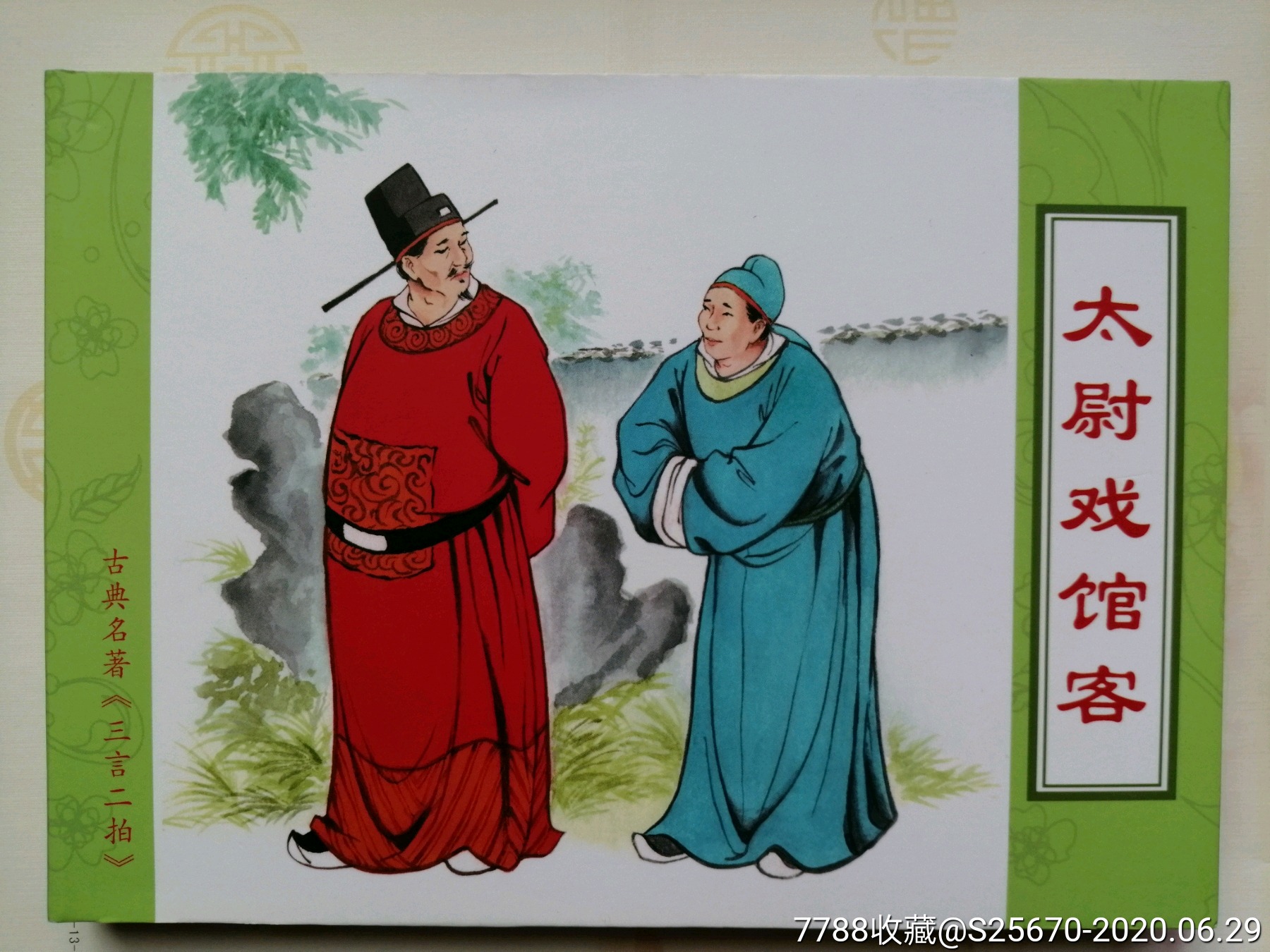 太尉戏馆客(三言二拍)