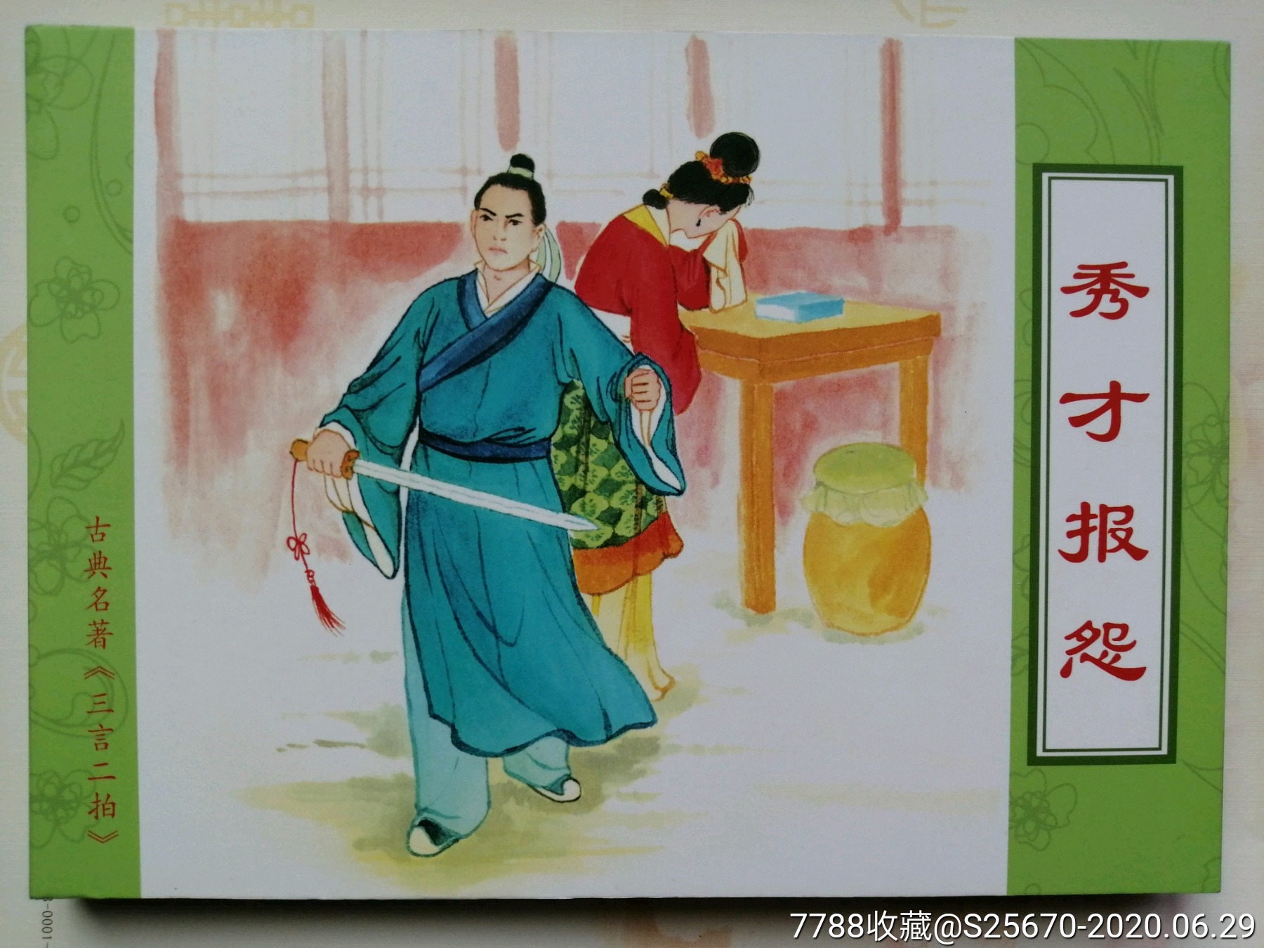 秀才报怨(三言二拍)-连环画/小人书-7788收藏