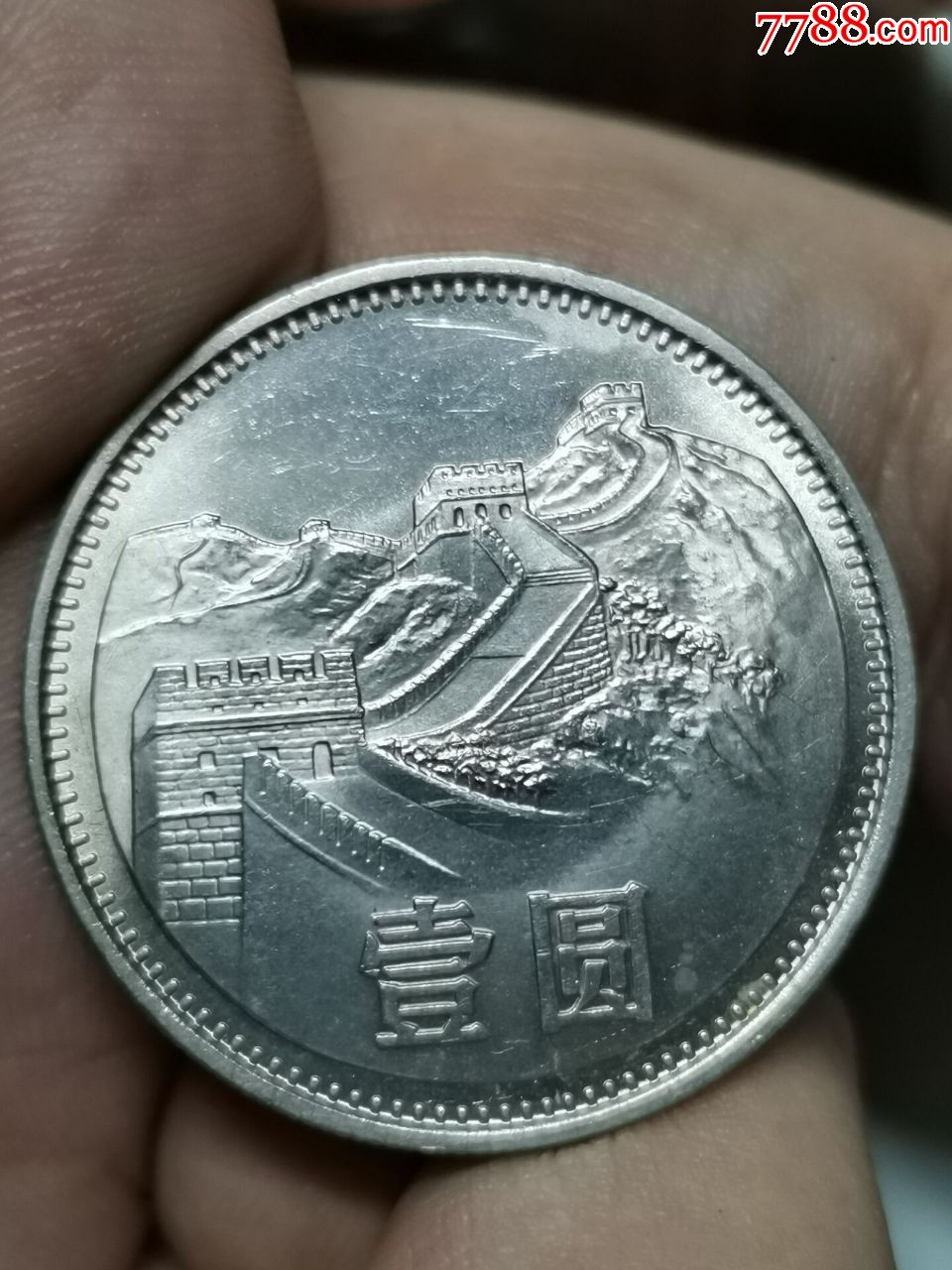 1981年长城币一元(镜面效果)