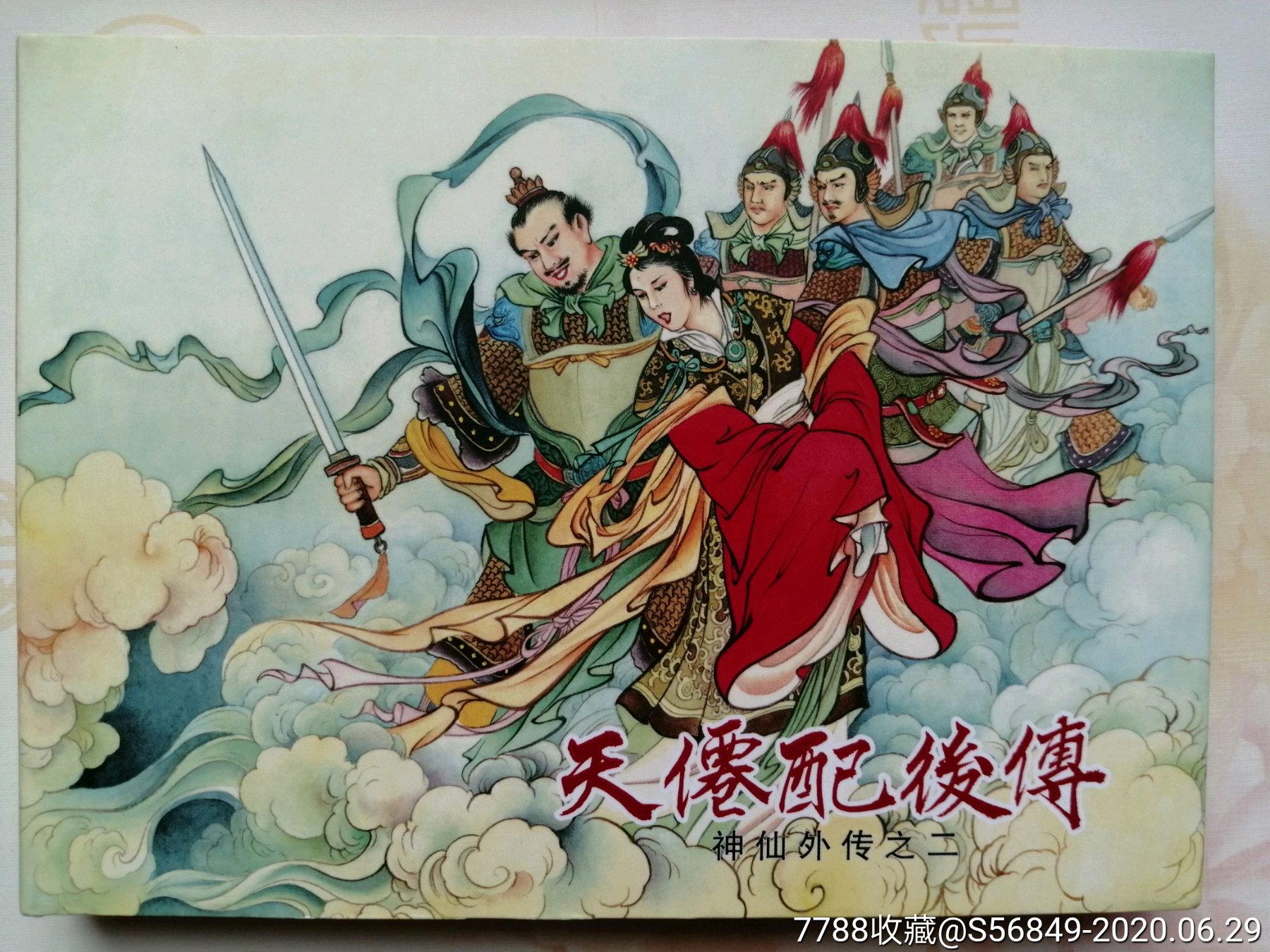 天仙配后传,王勇