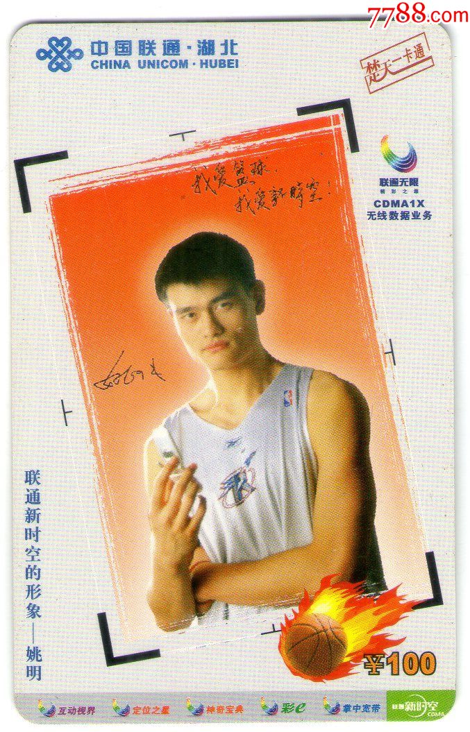 联通新时空形象代言人姚明121