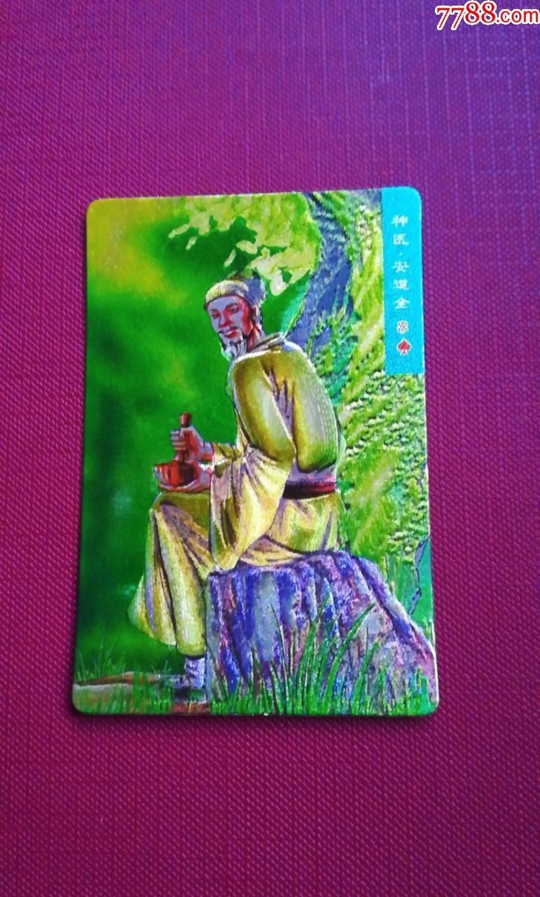 小浣熊水浒硬奖闪卡56号安道全