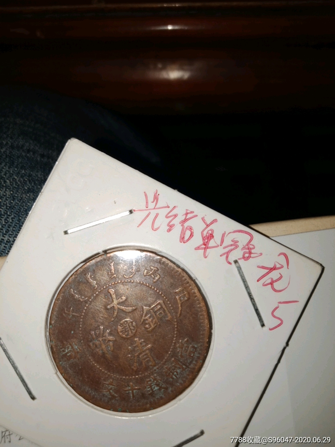 大清铜币当十光绪小阴旋单冠龙