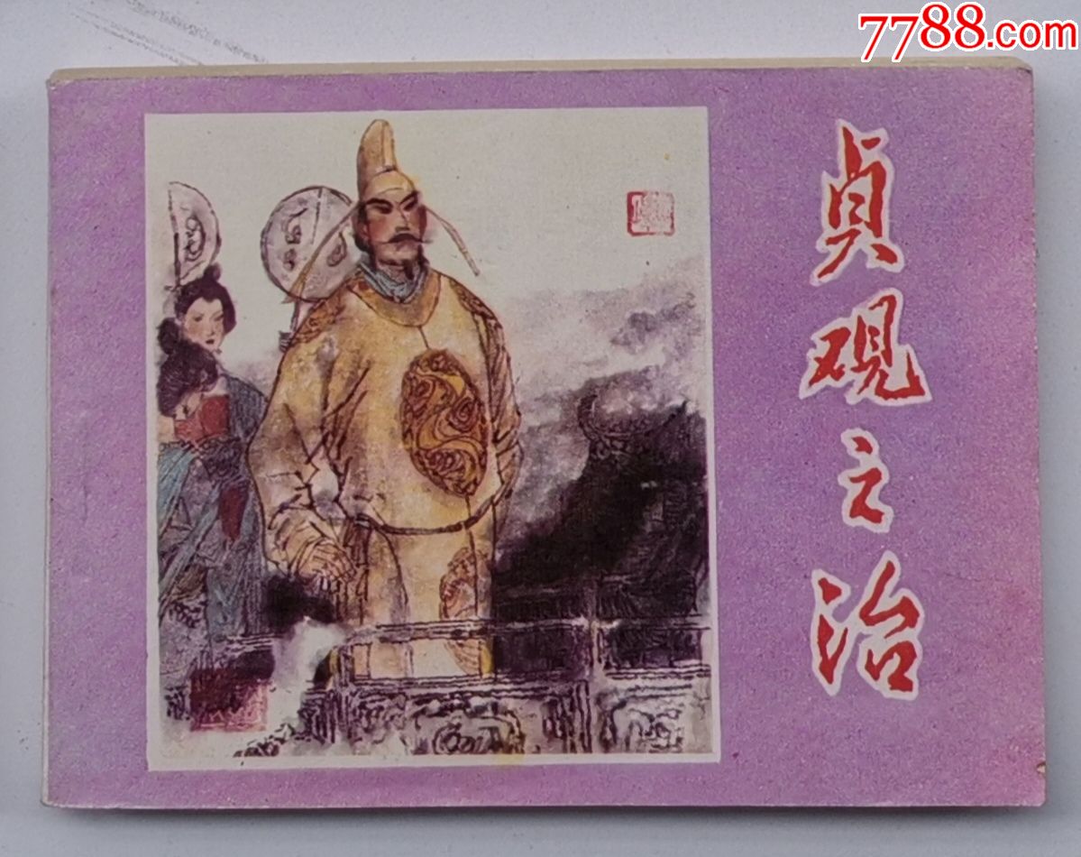 贞观之治