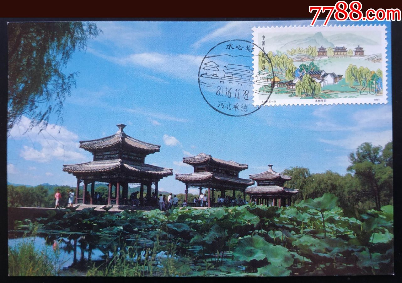 极限片t164(3-2)承德避暑山庄—水心榭87年印刷工业出版社