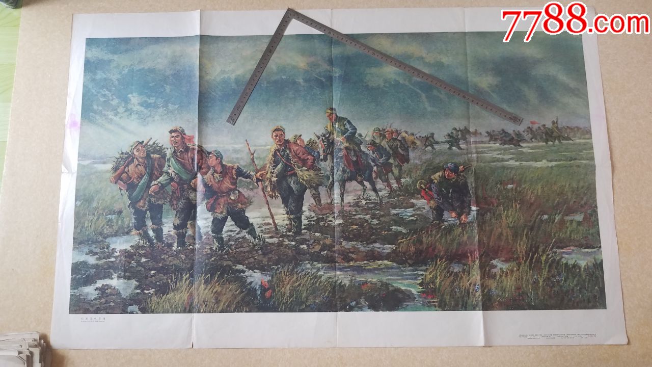 红军过水草地(中国历史挂图)(63年周东光根据刘仑油画仿绘一版一印)