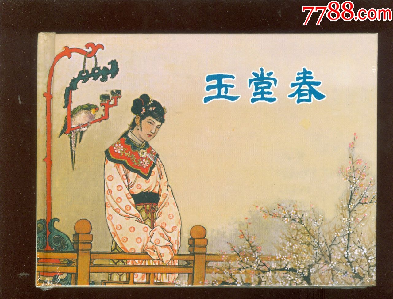 上美大精----玉堂春_连环画/小人书【连城诀】_第1张_7788小人书