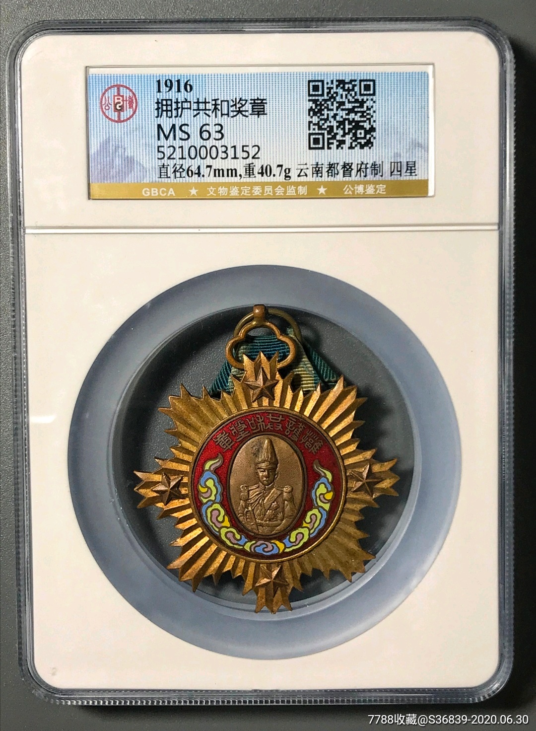 公博ms63-唐继尧赠拥护共和纪念四星奖章