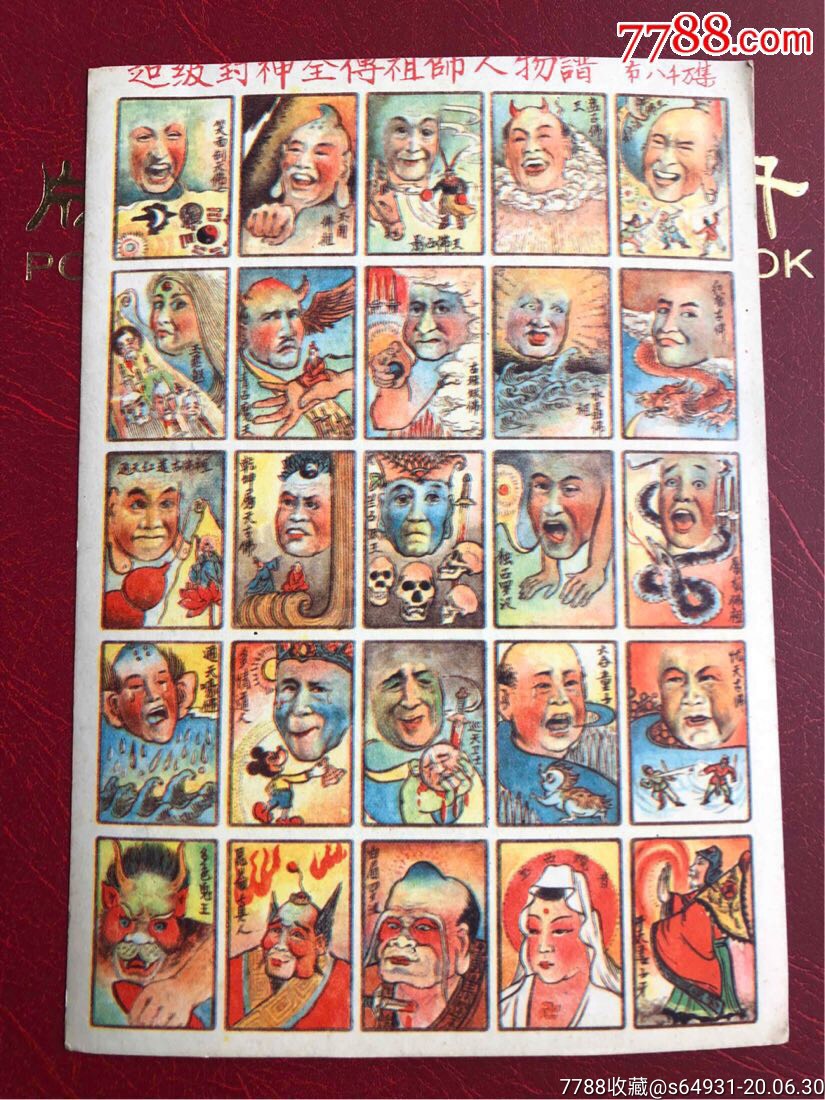 超级封神全传祖师人物谱洋画(游戏牌,公仔纸,小画片,啪唧等)