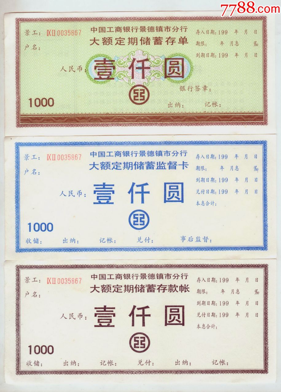 中国工商银行景德镇市分行大额定期储蓄存单壹仟元(3枚同号不同联)