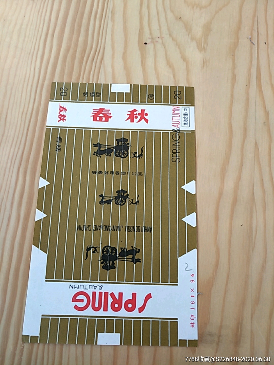 春秋,安徽蚌埠卷烟厂出品