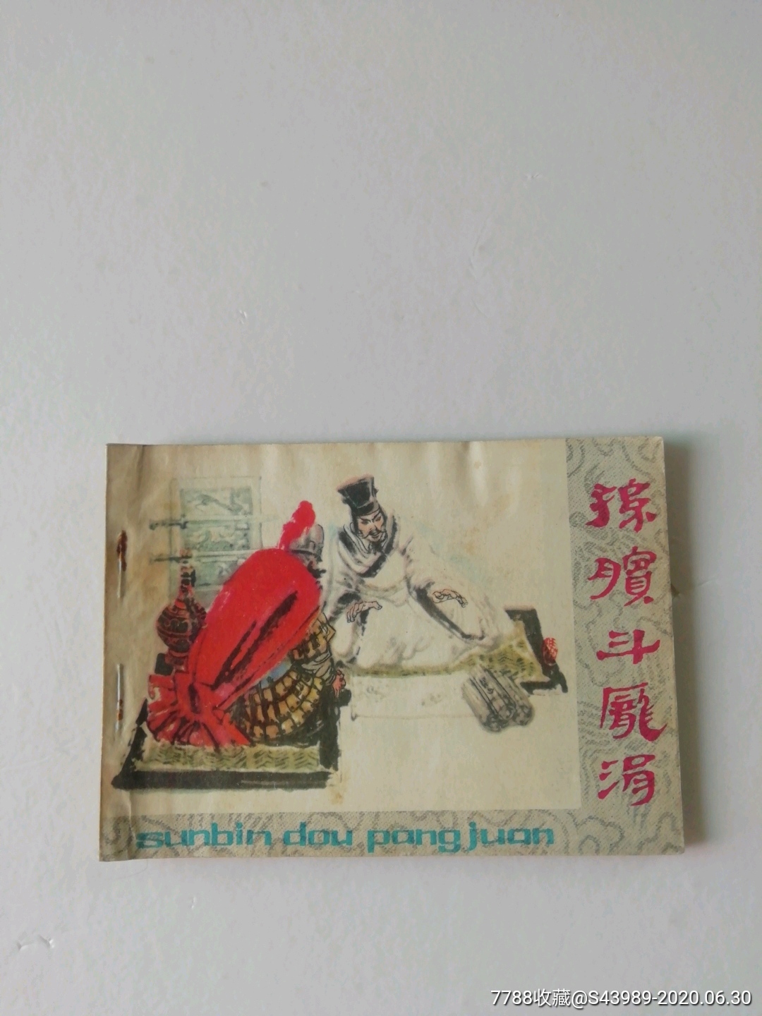 孙膑斗庞涓