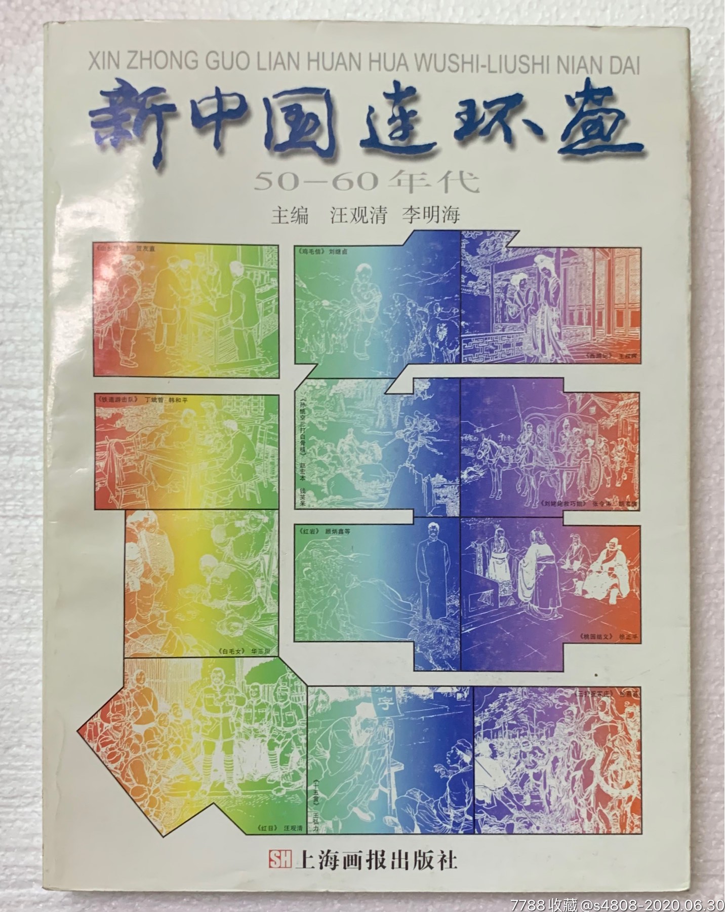 16开《新中国连环画》