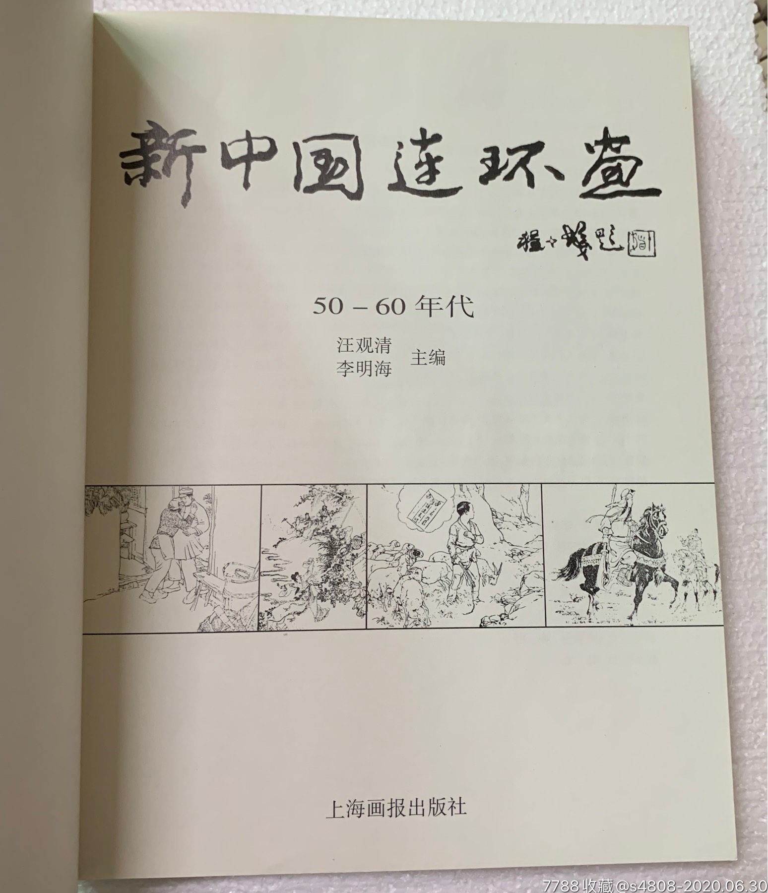16开《新中国连环画》