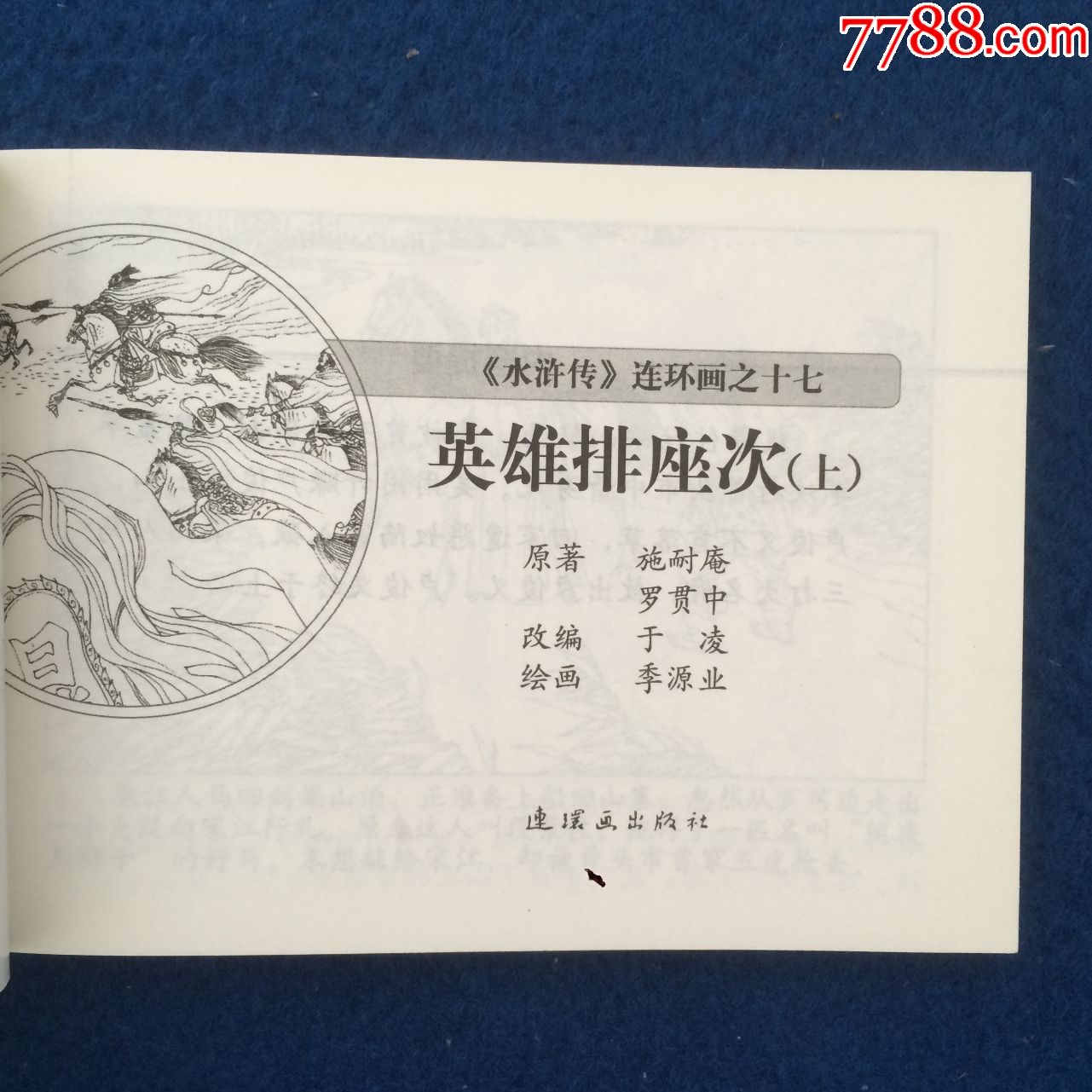 连环画《水浒传》之十七英雄排座次(上)