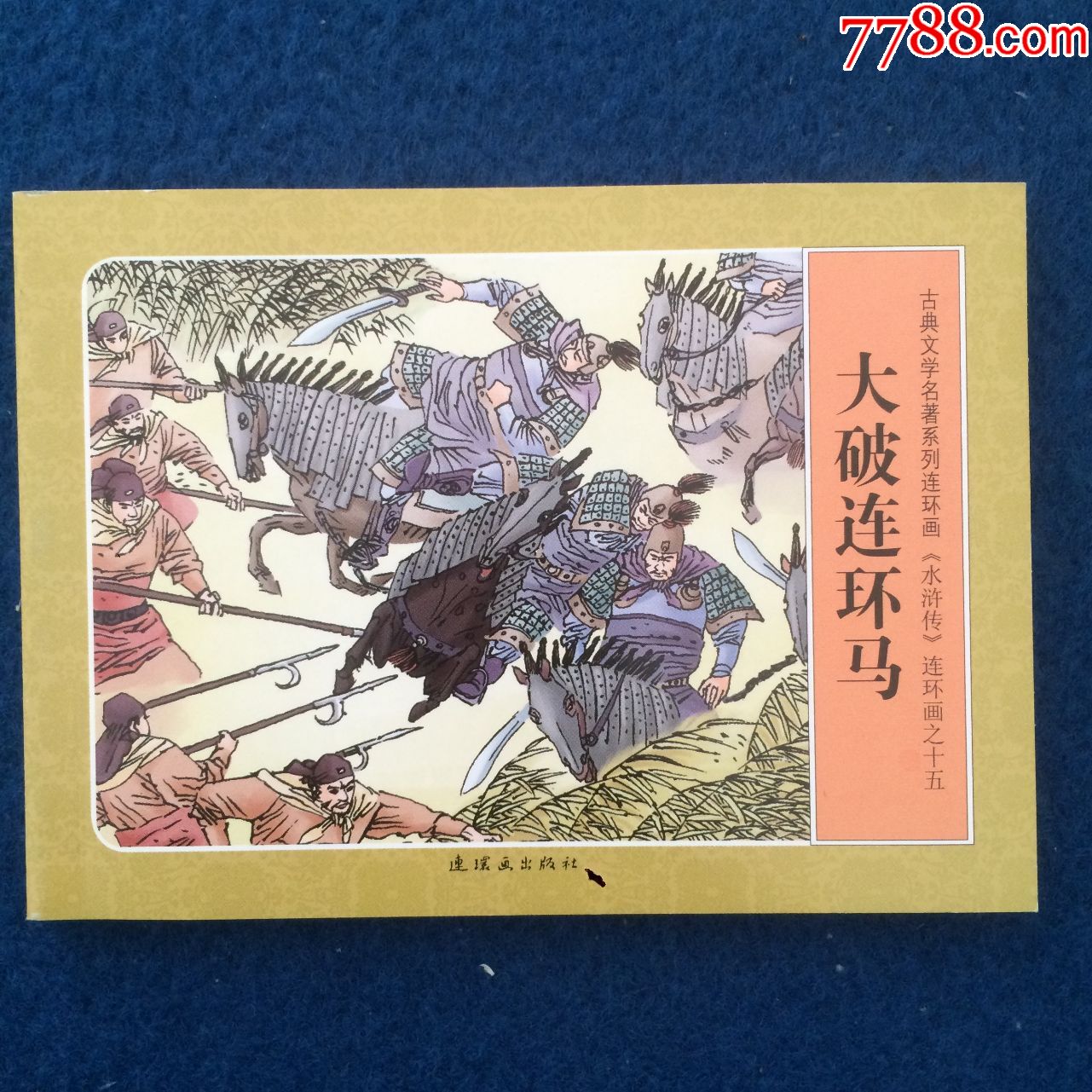 连环画水浒传之十五大破连环马