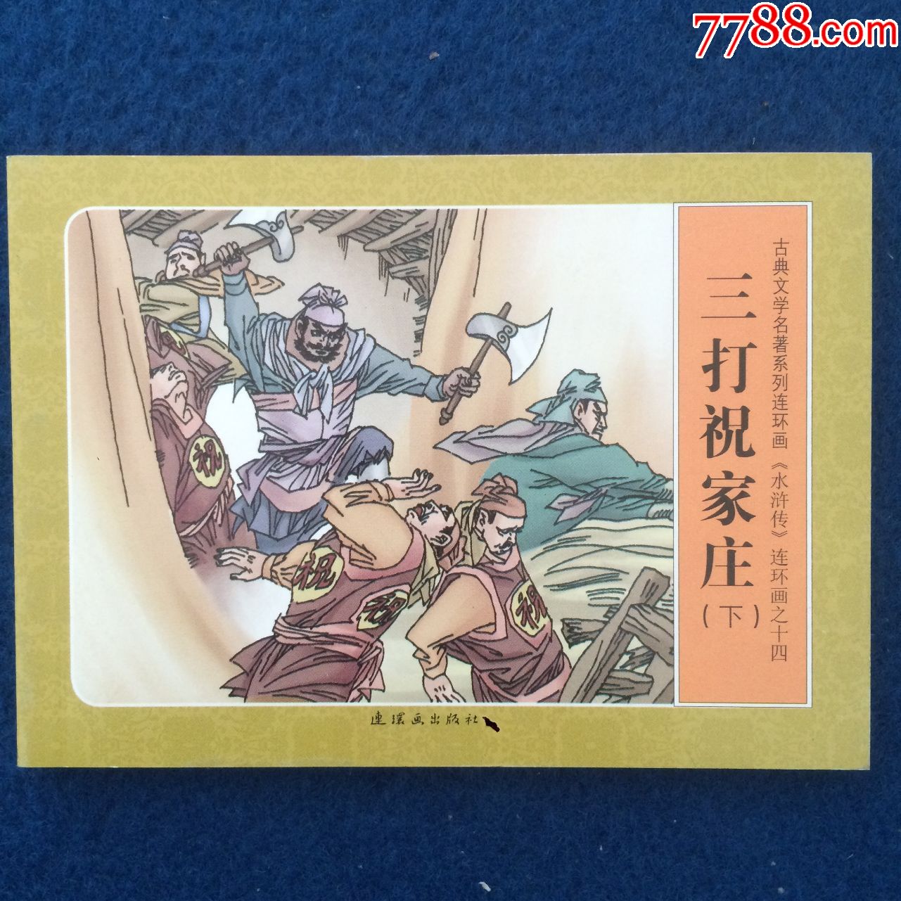 连环画水浒传之十四三打祝家庄下