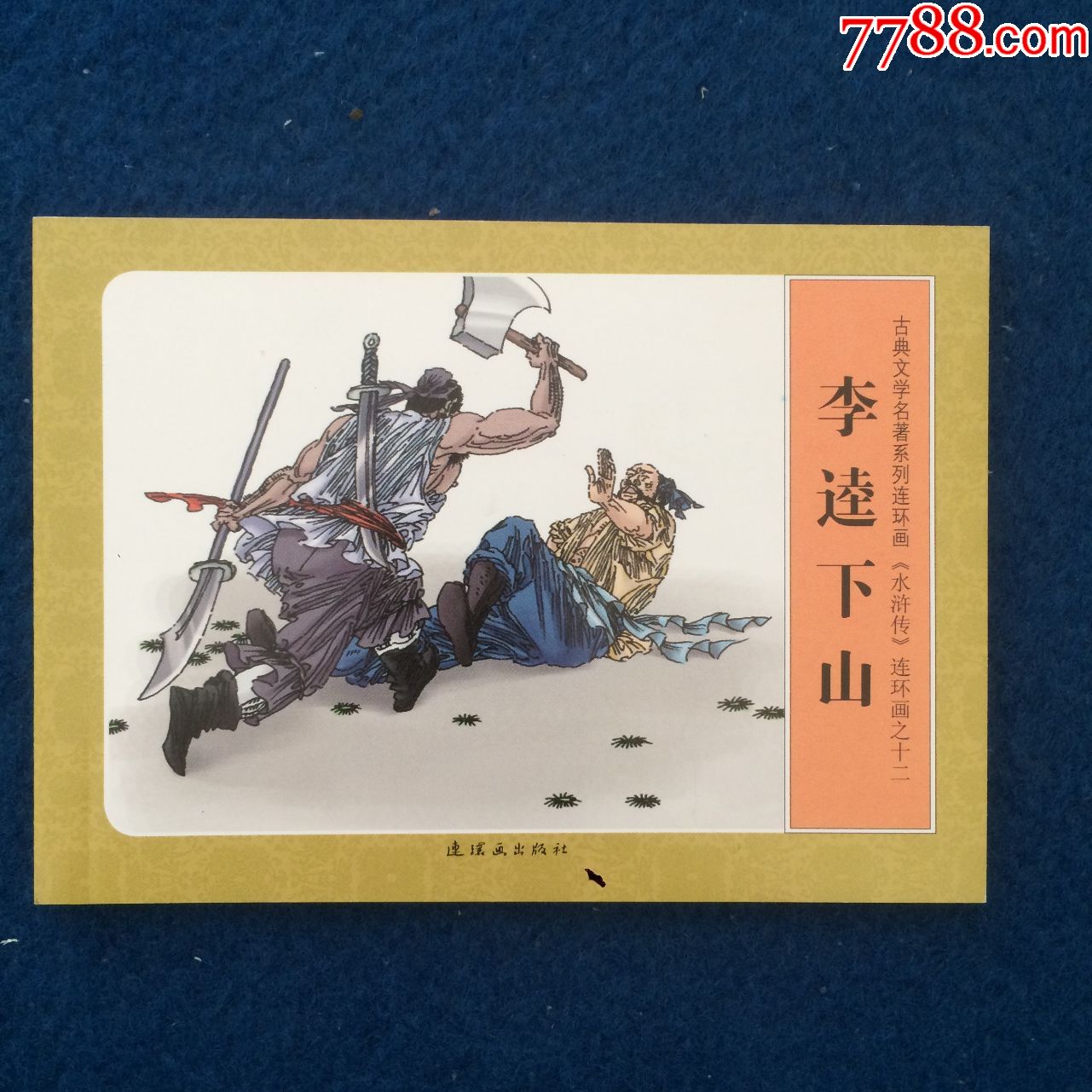 连环画水浒传之十二李逵下山