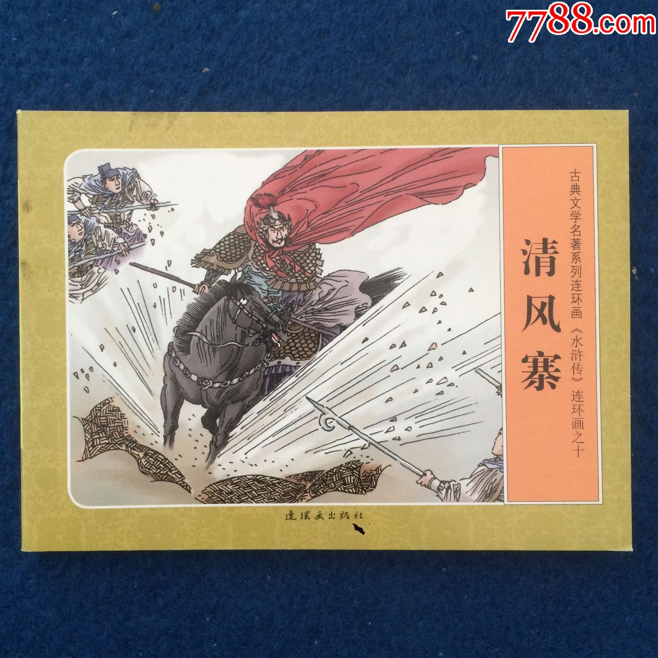 连环画水浒传之十清风寨