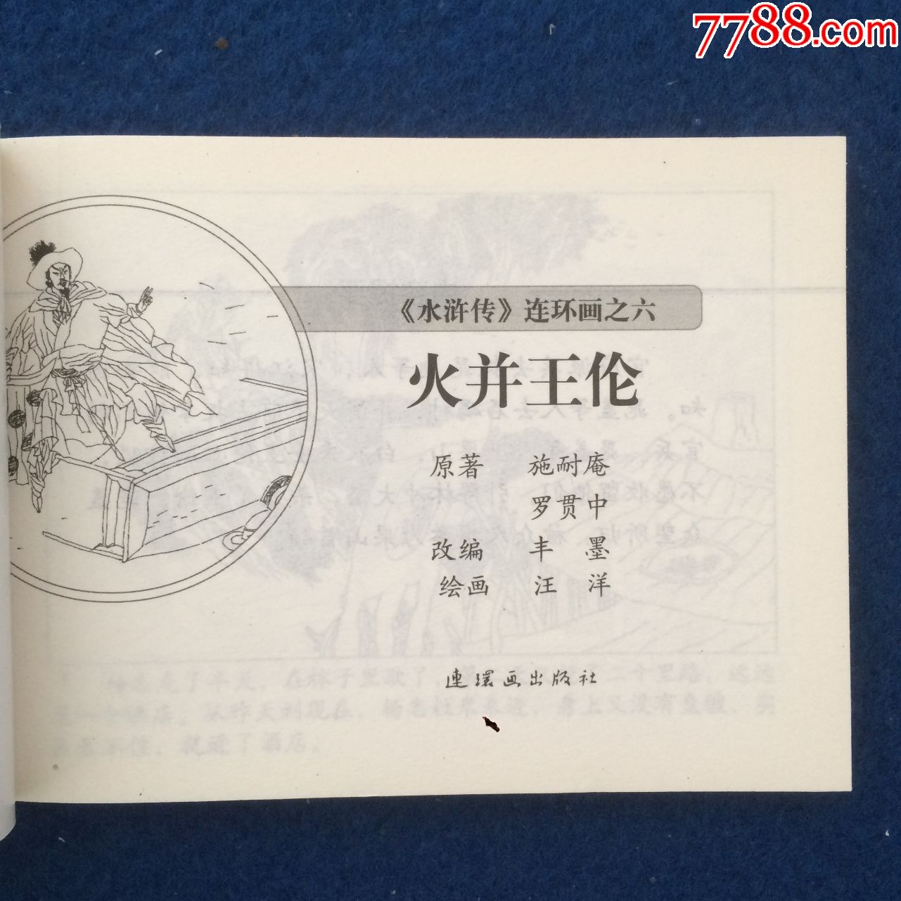 连环画《水浒传》之六火并王伦