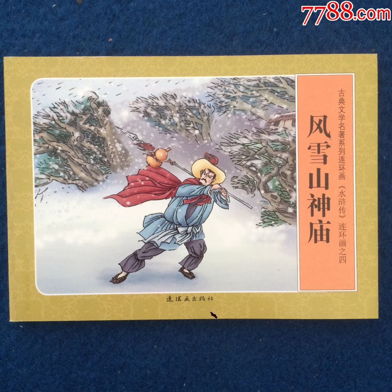 连环画《水浒传》之四风雪山神庙