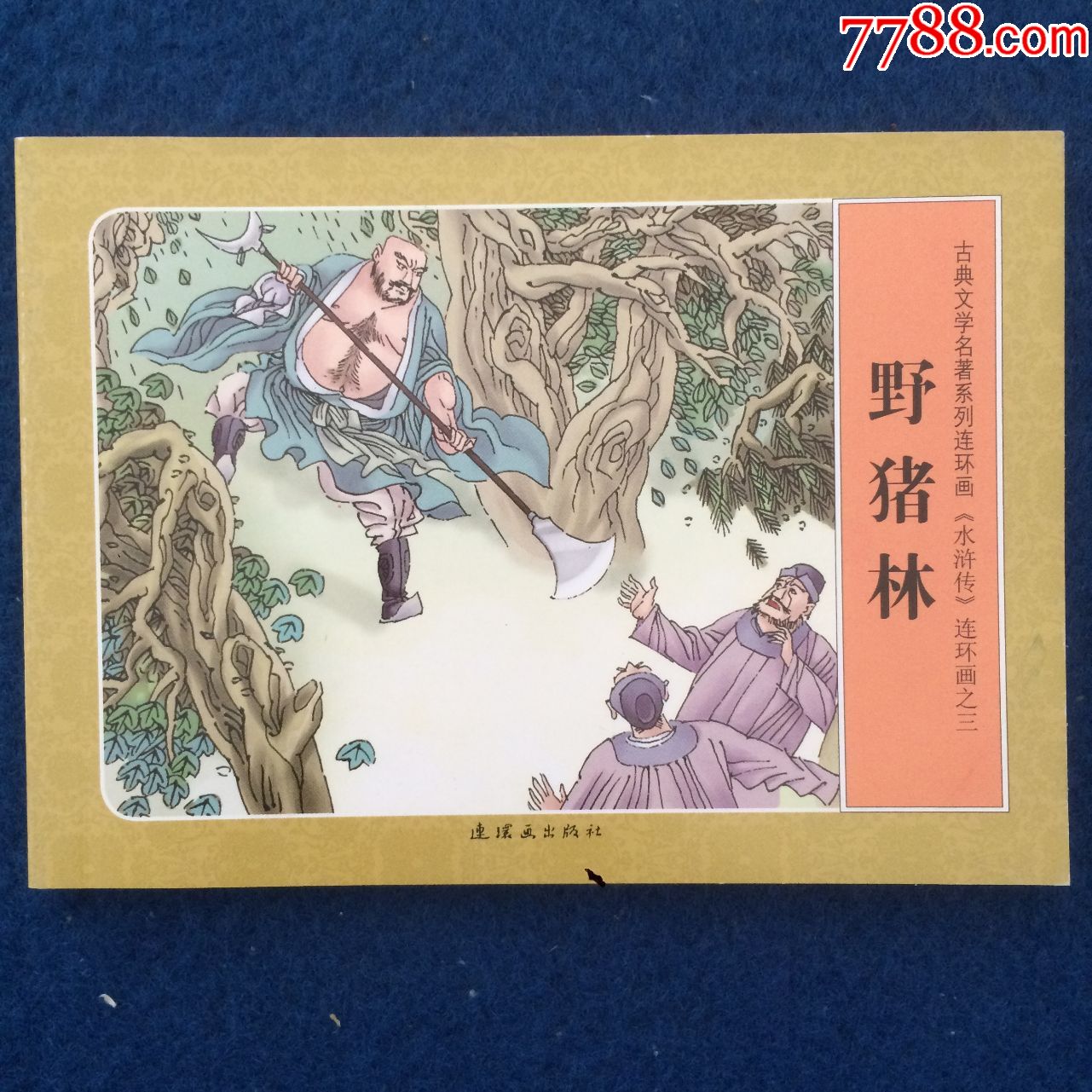连环画水浒传之三野猪林