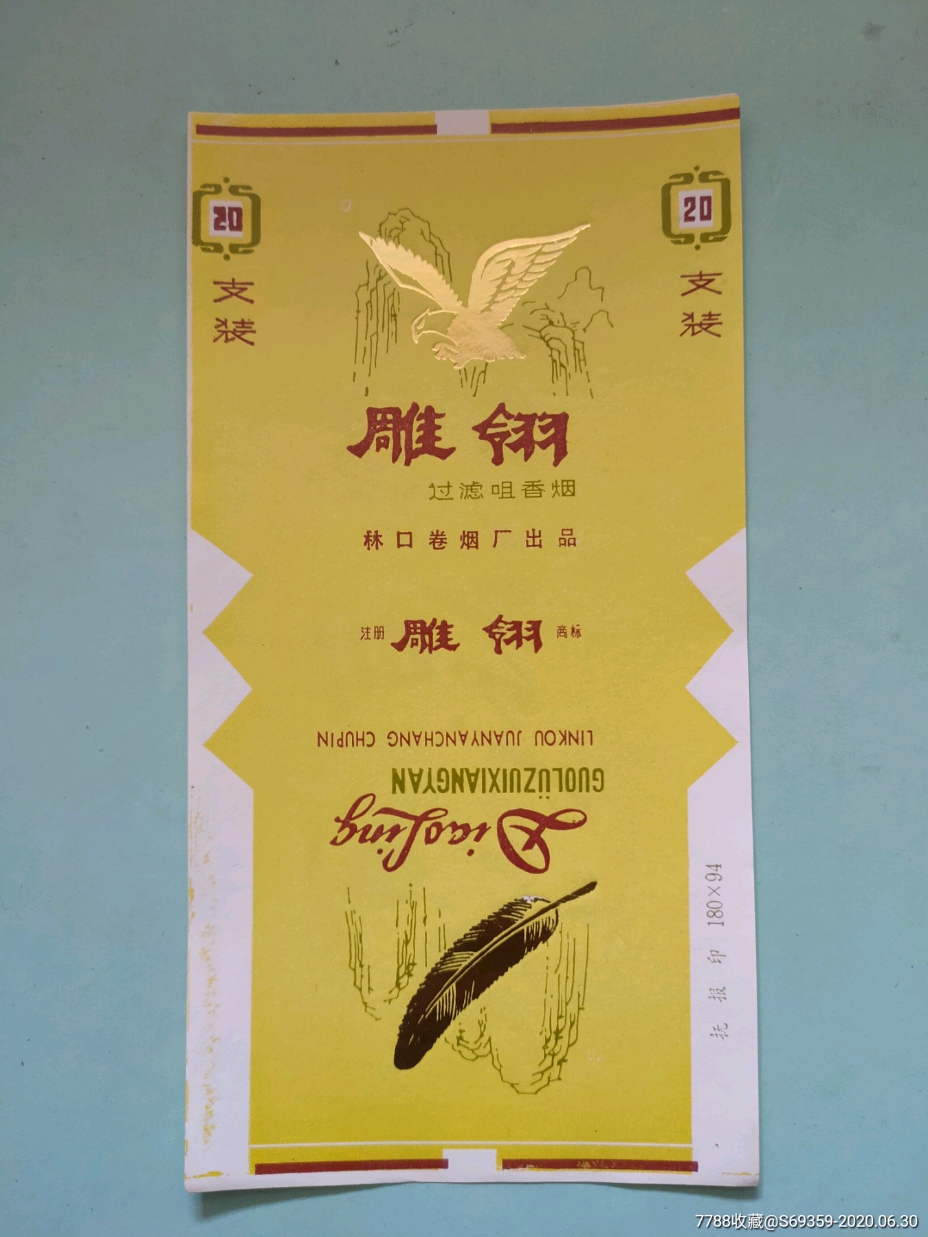 雕翎烟标黑龙江林口卷烟厂